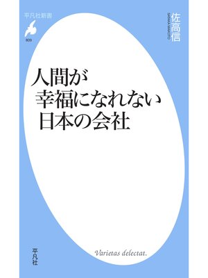 cover image of 人間が幸福になれない日本の会社